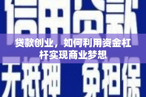 简阳贷款创业，如何利用资金杠杆实现商业梦想