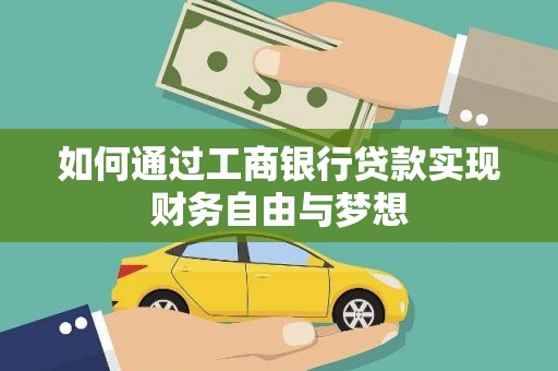 简阳如何通过工商银行贷款实现财务自由与梦想