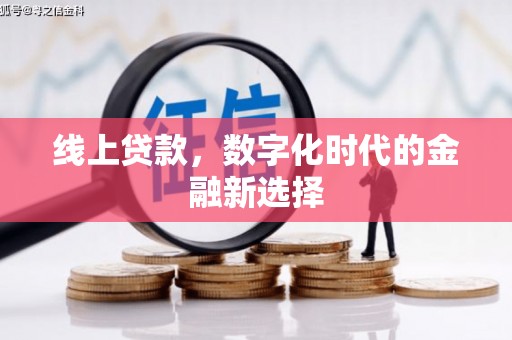 简阳线上贷款，数字化时代的金融新选择