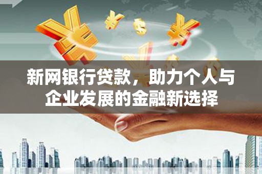 琅琊新网银行贷款，助力个人与企业发展的金融新选择