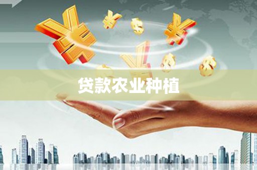 湖南贷款农业种植