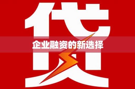 万丹企业融资的新选择