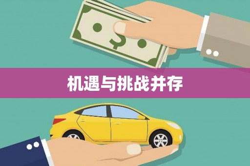 万丹机遇与挑战并存