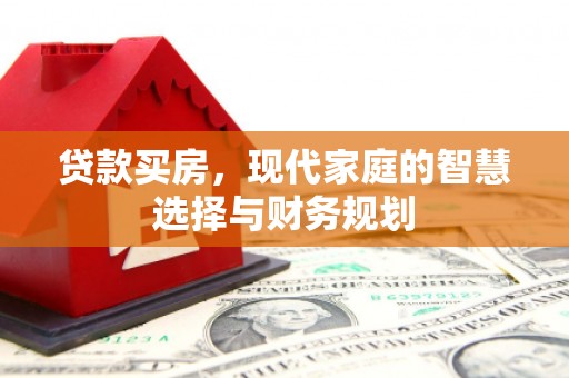 措勤贷款买房，现代家庭的智慧选择与财务规划