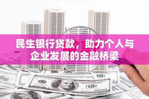 福州民生银行贷款，助力个人与企业发展的金融桥梁
