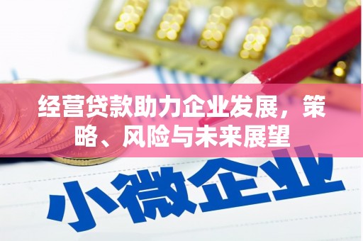 福州经营贷款助力企业发展，策略、风险与未来展望