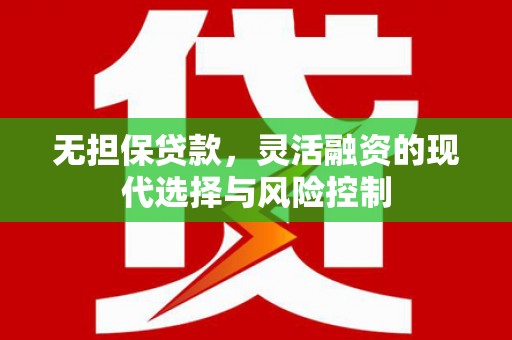 福州无担保贷款，灵活融资的现代选择与风险控制