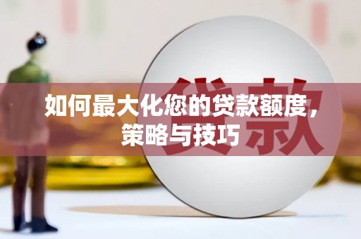 金门如何最大化您的贷款额度，策略与技巧