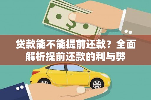 金门贷款能不能提前还款？全面解析提前还款的利与弊