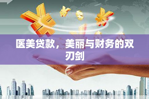 石冈医美贷款，美丽与财务的双刃剑