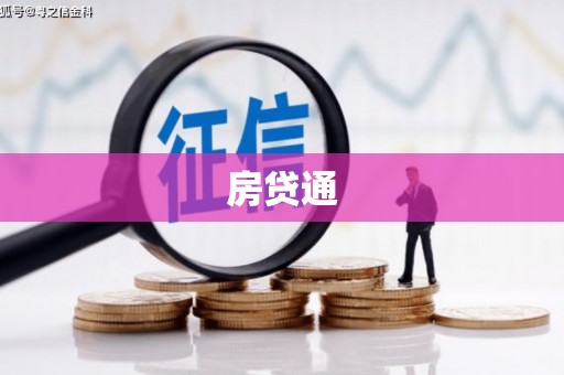 莿桐房贷通