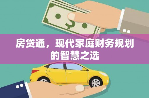 甲仙房贷通，现代家庭财务规划的智慧之选