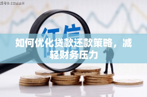 沧源如何优化贷款还款策略，减轻财务压力
