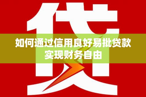 峰峰矿区如何通过信用良好易批贷款实现财务自由