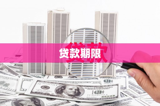 沧源贷款期限