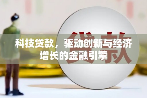 沧源科技贷款，驱动创新与经济增长的金融引擎