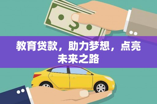 常山教育贷款，助力梦想，点亮未来之路