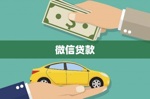 南湖微信贷款
