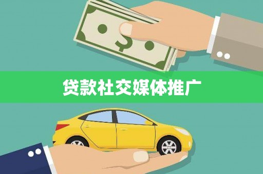 南湖贷款社交媒体推广