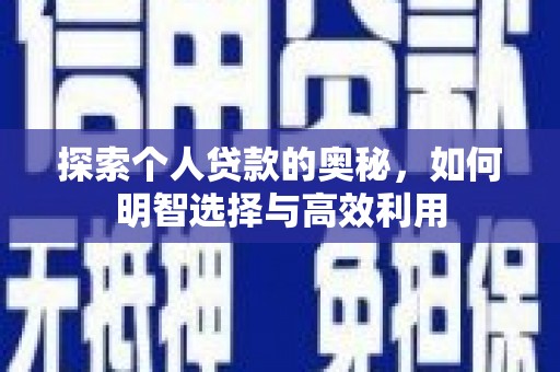 南湖探索个人贷款的奥秘，如何明智选择与高效利用
