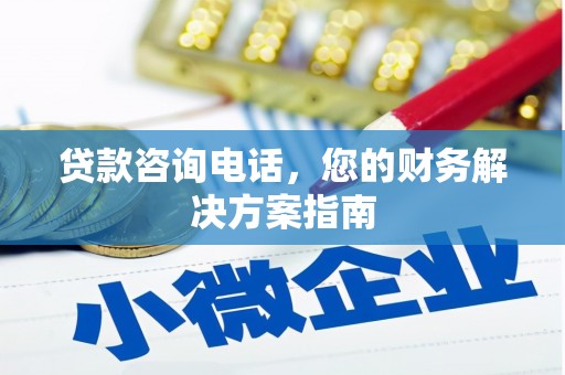 青阳贷款咨询电话，您的财务解决方案指南