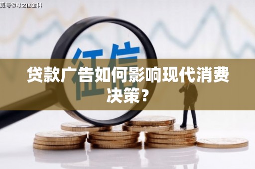 永宁贷款广告如何影响现代消费决策？