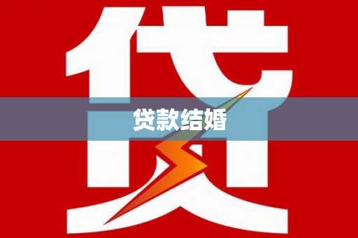 南湖贷款结婚