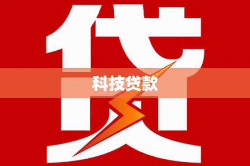 朴子科技贷款