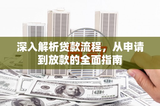 朴子深入解析贷款流程，从申请到放款的全面指南