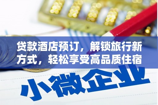 永宁贷款酒店预订，解锁旅行新方式，轻松享受高品质住宿