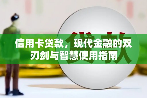 朴子信用卡贷款，现代金融的双刃剑与智慧使用指南