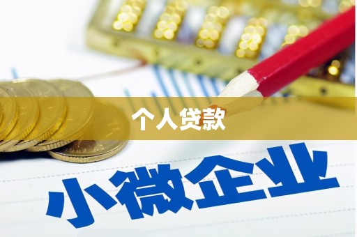 永宁个人贷款