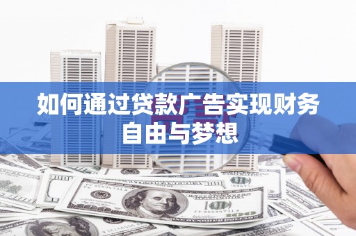佳县如何通过贷款广告实现财务自由与梦想