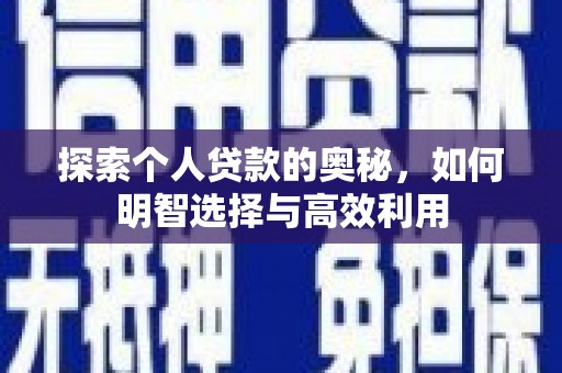 舞钢探索个人贷款的奥秘，如何明智选择与高效利用
