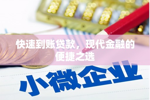 舞钢快速到账贷款，现代金融的便捷之选