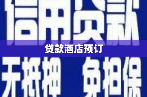 佳县贷款酒店预订