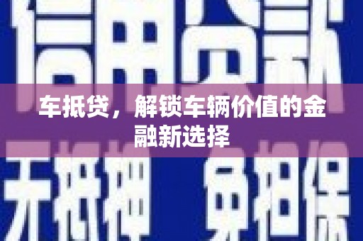 佳县车抵贷，解锁车辆价值的金融新选择