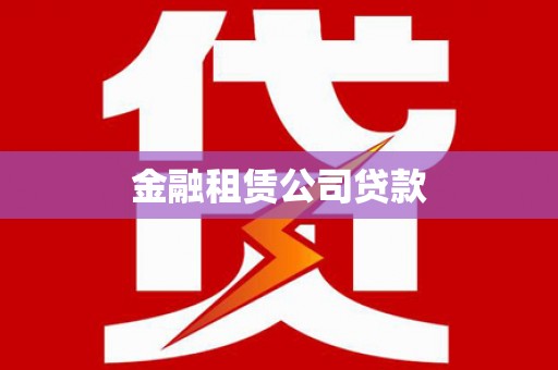 舞钢金融租赁公司贷款