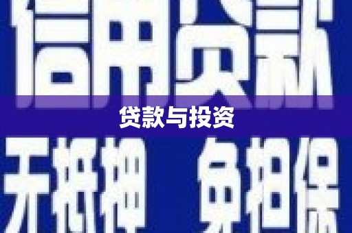 凉山贷款与投资