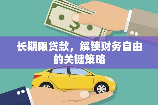 台江长期限贷款，解锁财务自由的关键策略
