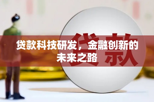 台江贷款科技研发，金融创新的未来之路