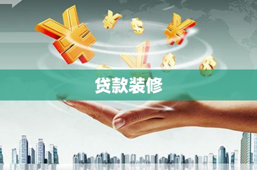 凉山贷款装修