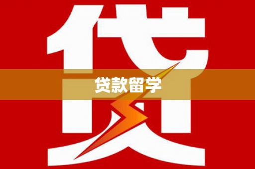 台江贷款留学