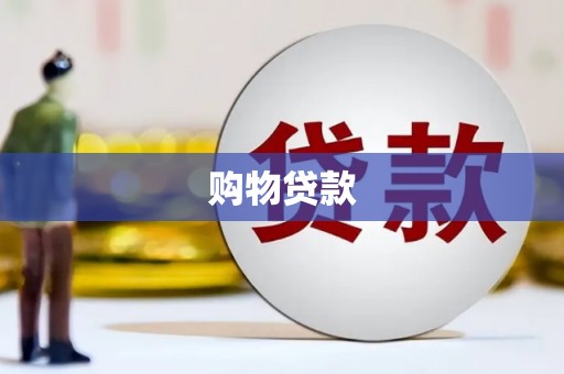 凉山购物贷款