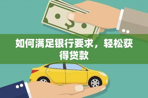员山如何满足银行要求，轻松获得贷款