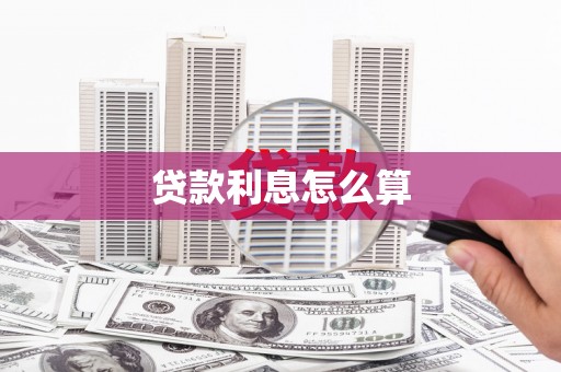 毕节贷款利息怎么算