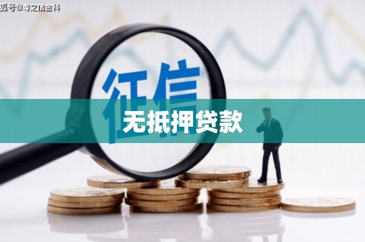 永宁无抵押贷款