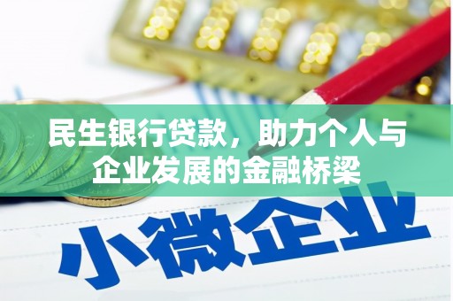 朴子民生银行贷款，助力个人与企业发展的金融桥梁