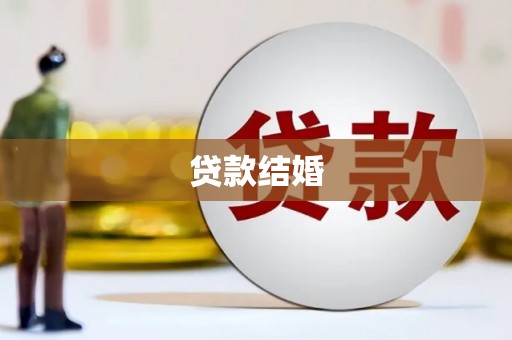 华容贷款结婚