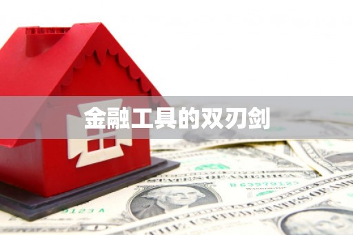 员山金融工具的双刃剑